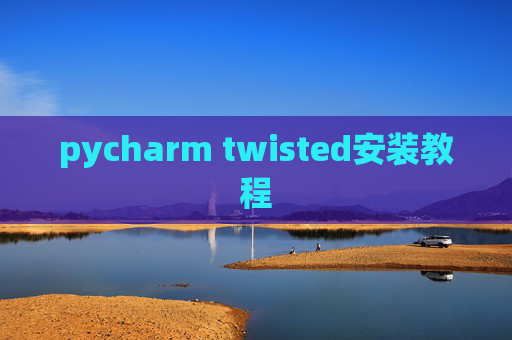 pycharm twisted安装教程