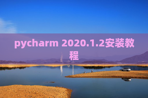 pycharm 2020.1.2安装教程