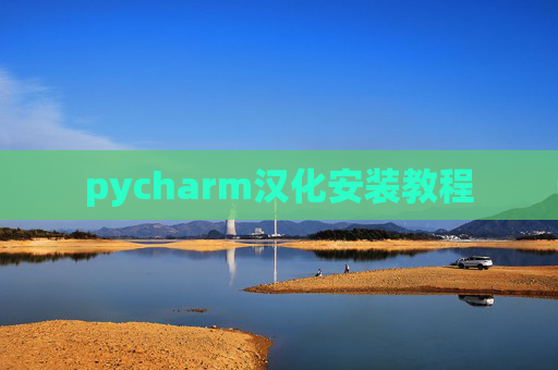 pycharm汉化安装教程 pycharm汉化安装教程